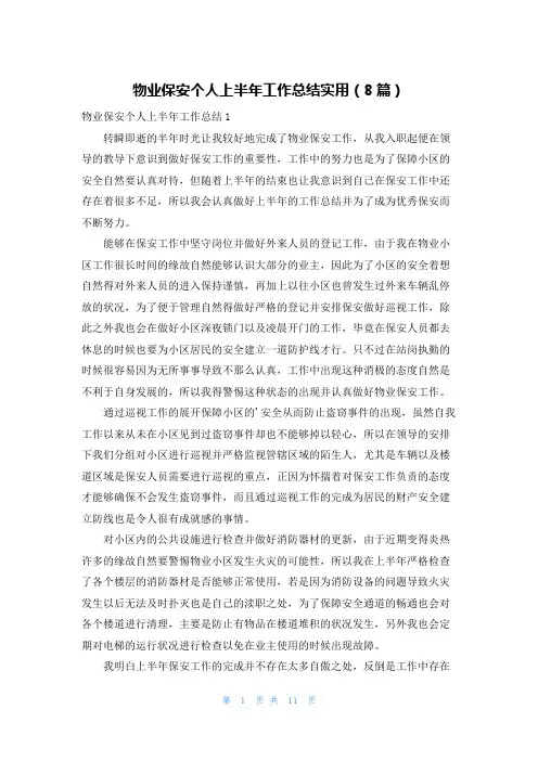 物业保安个人上半年工作总结实用(8篇)