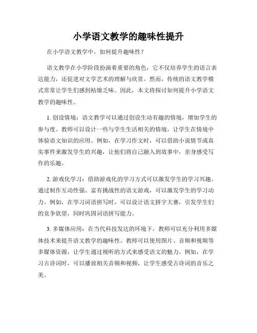 小学语文教学的趣味性提升