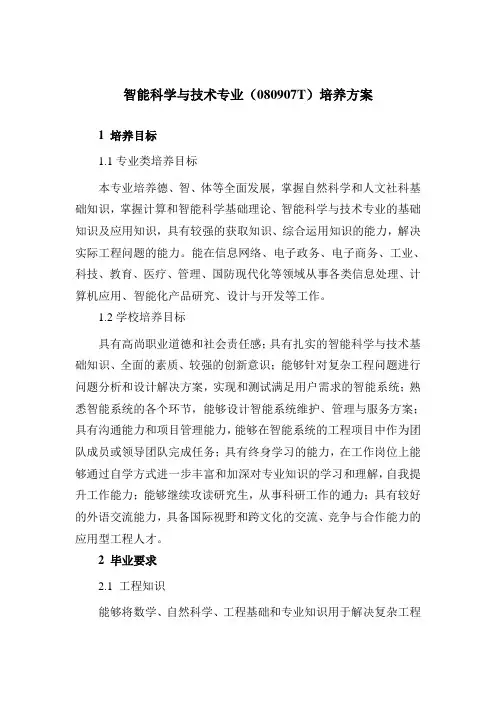 2021版智能科学与技术专业人才培养方案(珠海)