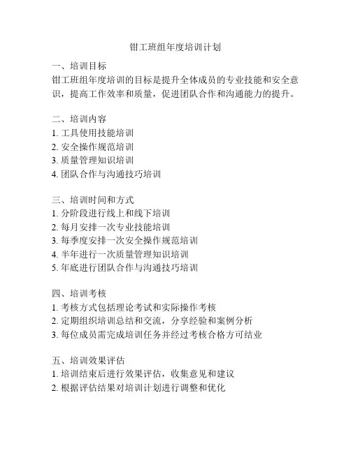 钳工班组年度培训计划