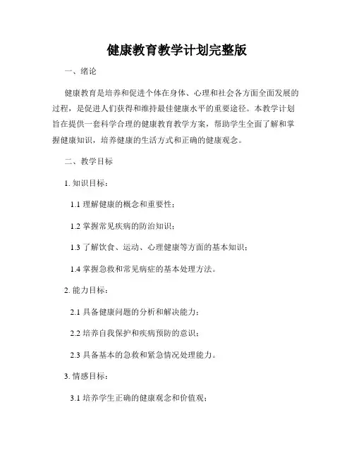 健康教育教学计划完整版