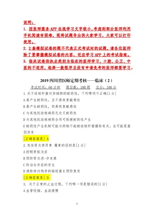 2019四川省医师定期考核——临床(二)0831