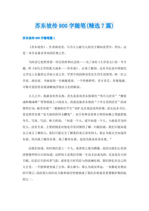 苏东坡传800字随笔(精选7篇)