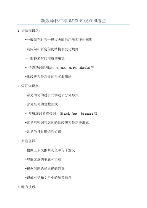 新版译林牛津6AU2知识点和考点
