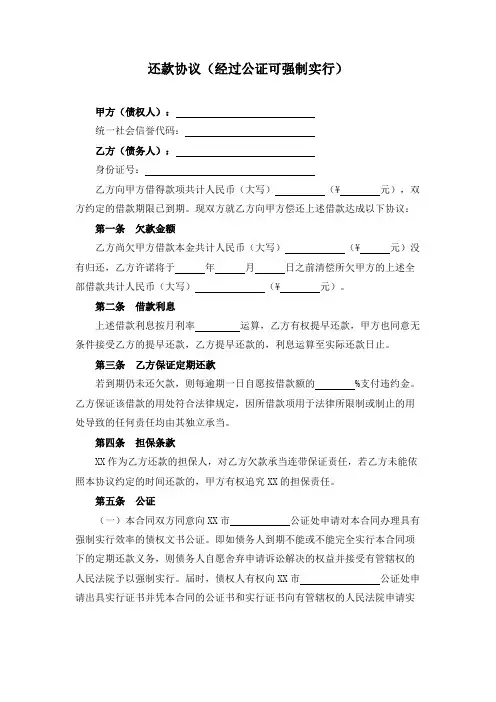 还款协议(经过公证可强制执行)
