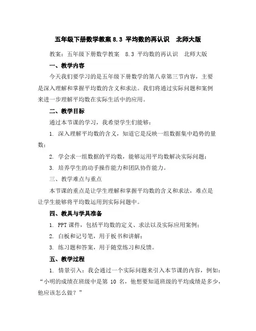 五年级下册数学教案-8.3平均数的再认识北师大版