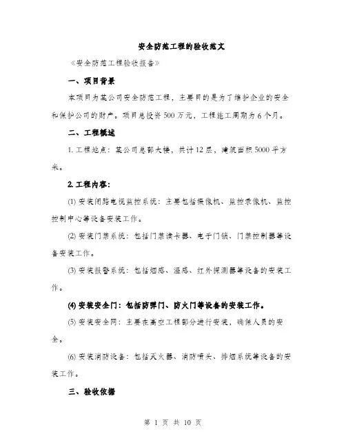 安全防范工程的验收范文（三篇）