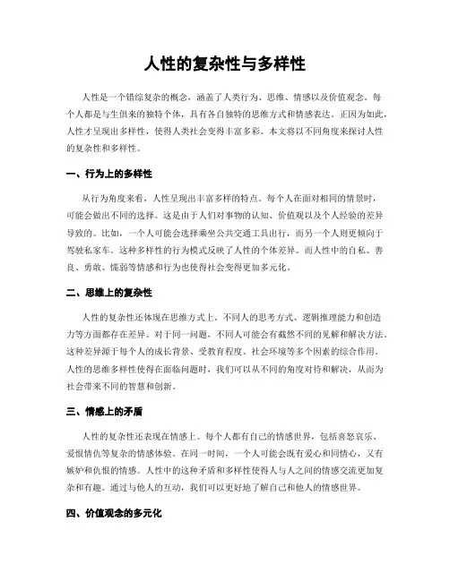 人性的复杂性与多样性