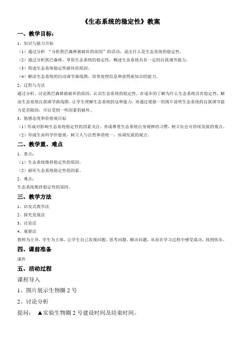 初中八年级生物教案-北师大版初中生物八年级下册 第节 生态系统的稳定性-全国优质课一等奖
