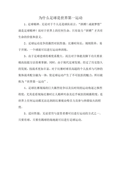 为什么足球是世界第一运动