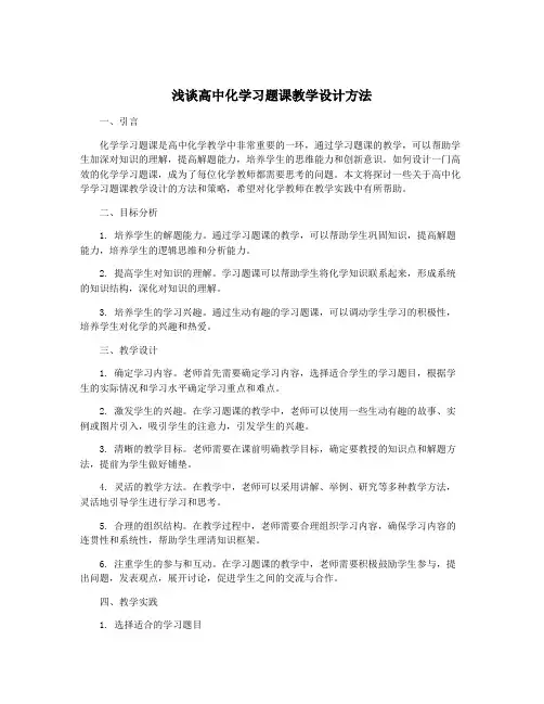 浅谈高中化学习题课教学设计方法