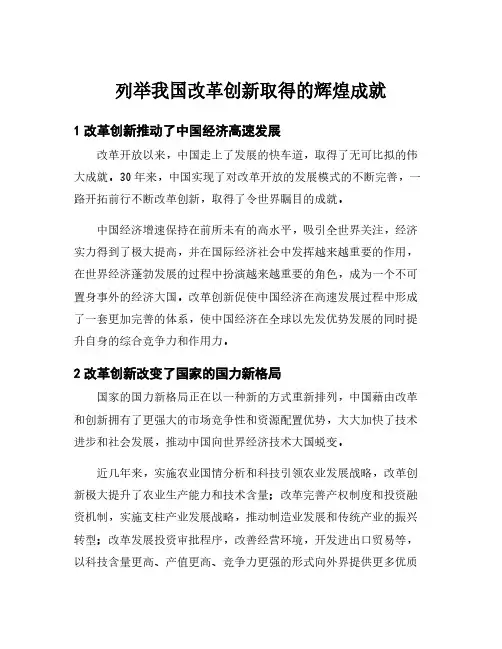 列举我国改革创新取得的辉煌成就