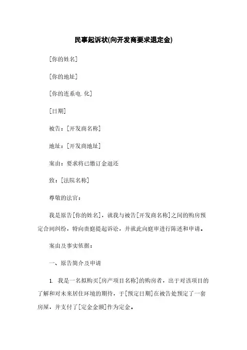 民事起诉状(向开发商要求退定金)