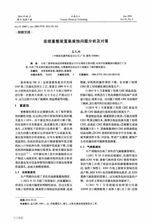 连续重整装置氯腐蚀问题分析及对策