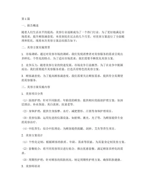 美容方案总结报告范文(3篇)