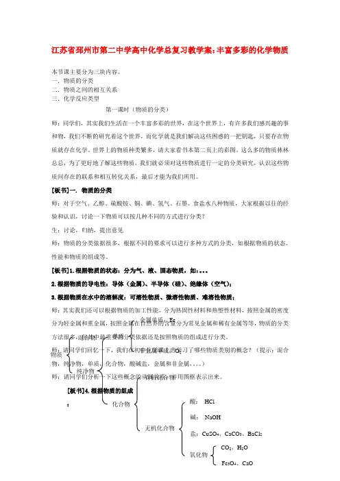 江苏省邳州市第二中学高中化学总复习 丰富多彩的化学物质教学案