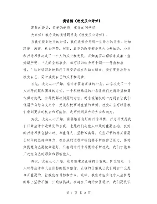 演讲稿《改变从心开始》