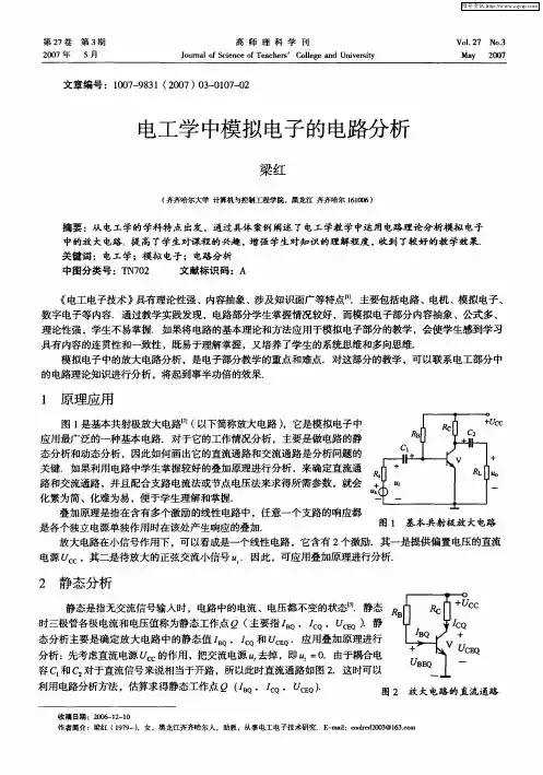 电工学中模拟电子的电路分析