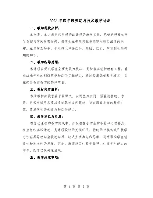 2024年四年级劳动与技术教学计划（三篇）