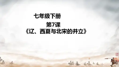 2.7 辽、西夏与北宋的并立 课件 2023-2024学年部编版七年级历史下学期