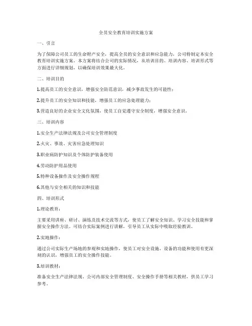 全员安全教育培训实施方案