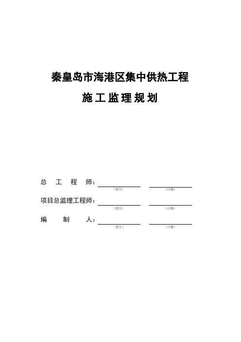 秦皇岛市海港区集中供热工程施工监理规划