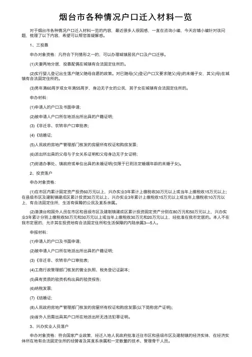 烟台市各种情况户口迁入材料一览