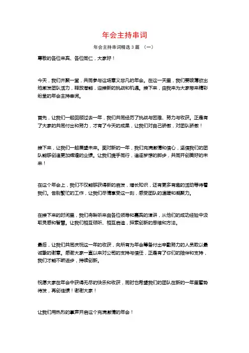 年会主持串词3篇