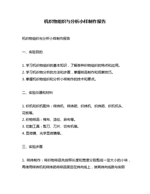 机织物组织与分析小样制作报告