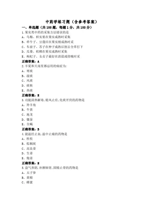 中药学练习题(含参考答案)