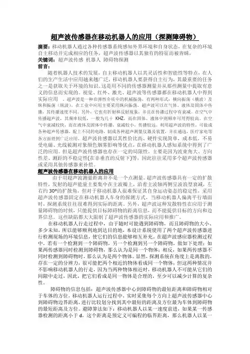 超声波传感器在移动机器人的应用(探测障碍物)