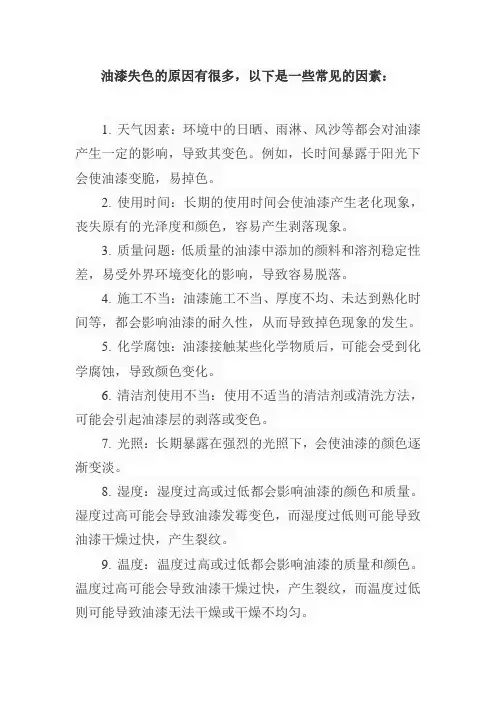油漆失色原因