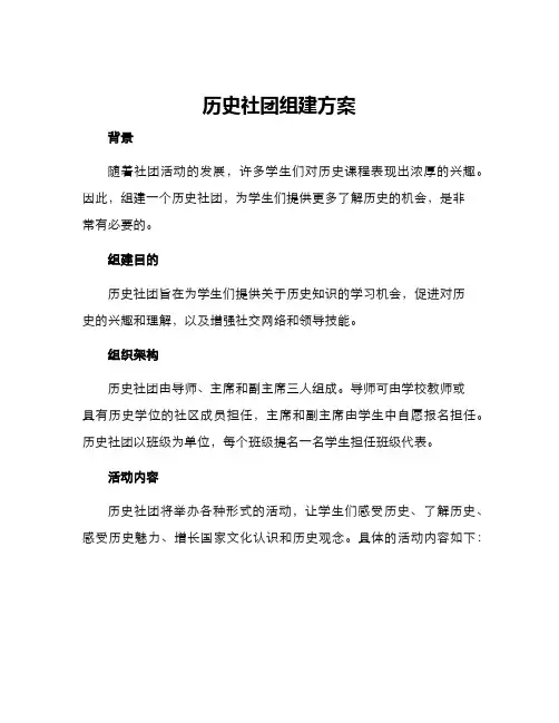 历史社团组建方案