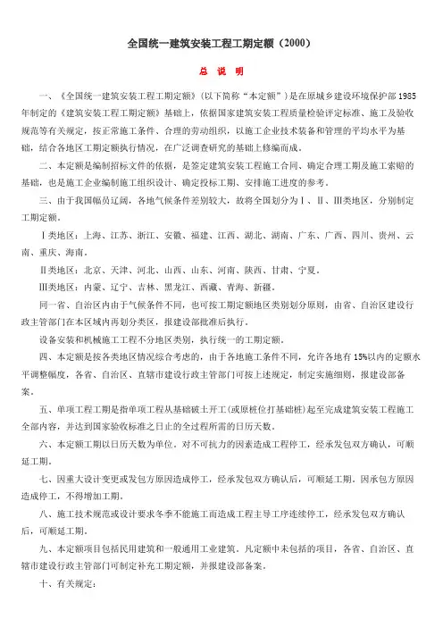 全国统一建筑安装工程工期定额(2000)