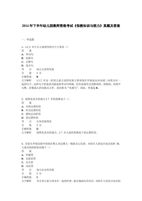 2014年下半年幼儿园教师资格考试《保教知识与能力》真题及答案
