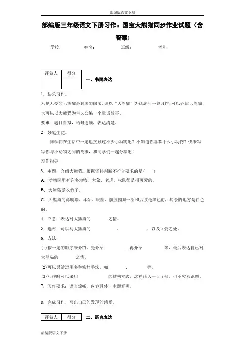 部编版三年级语文下册习作：国宝大熊猫同步作业试题(含答案)