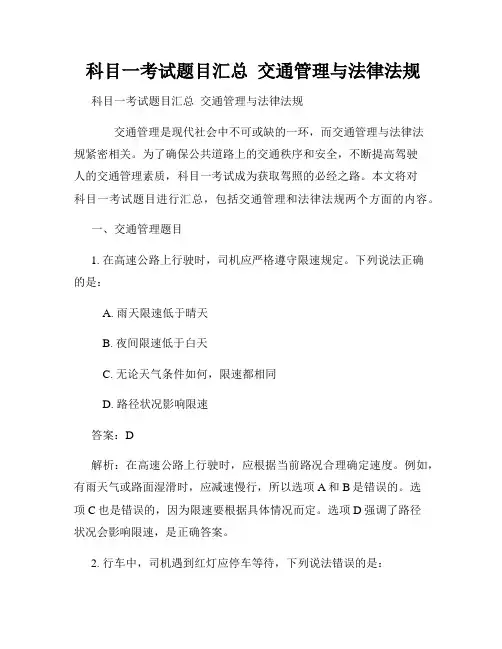  科目一考试题目汇总  交通管理与法律法规