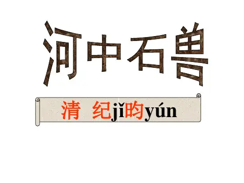 人教版语文七年级下册第24课《河中石兽》课件-(共60张PPT)省名师优质课赛课获奖课件市赛课一等奖