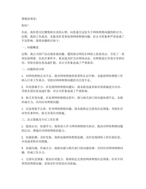 网络舆情问题检讨书范文