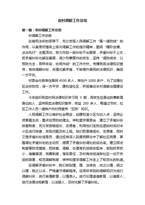 农村调解工作总结