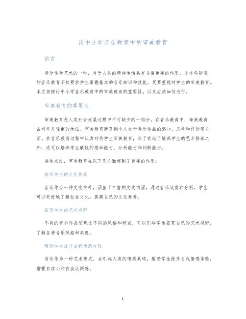 谈中小学音乐教育中的审美教育