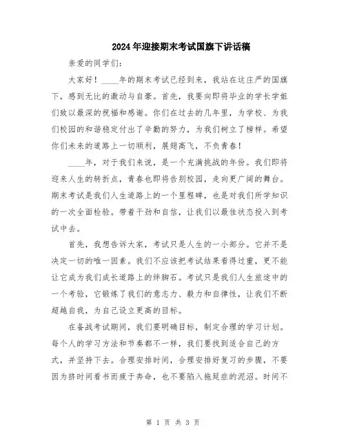 2024年迎接期末考试国旗下讲话稿