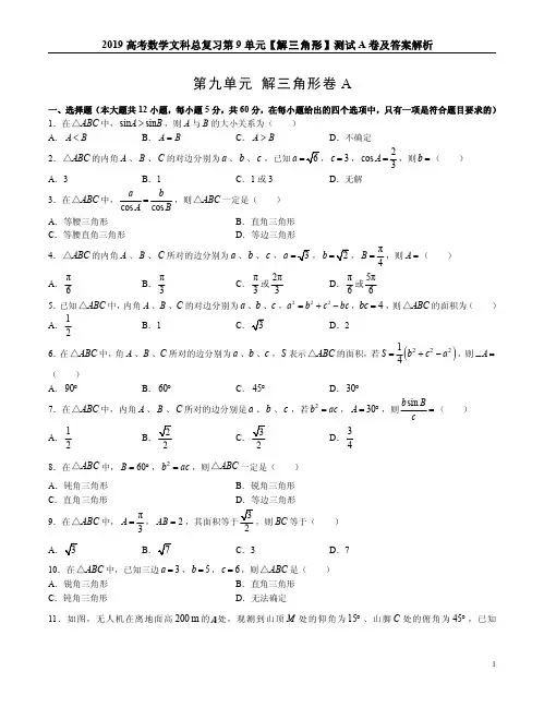 2019高考数学文科总复习第9单元【解三角形】测试A卷及答案解析