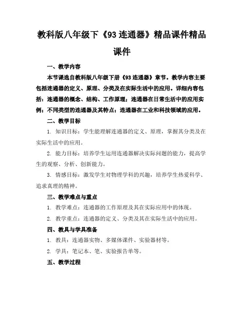 教科版八年级下《93连通器》精品课件精品课件