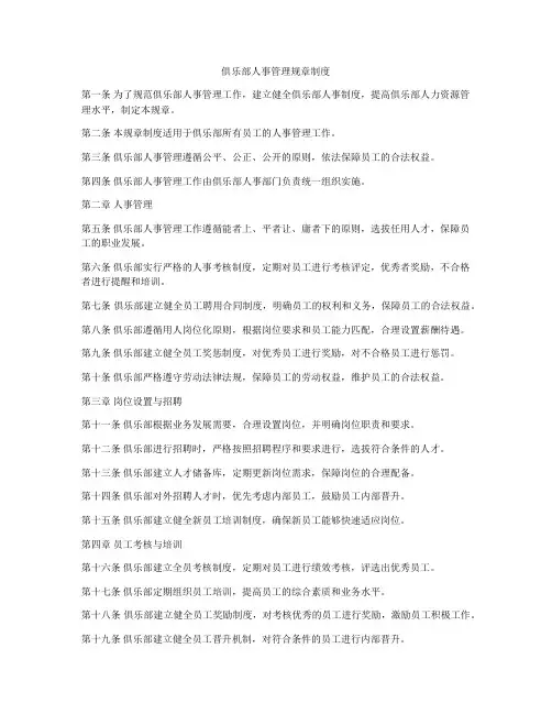 俱乐部人事管理规章制度