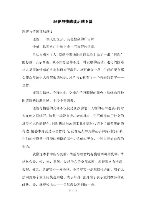 理智与情感读后感9篇