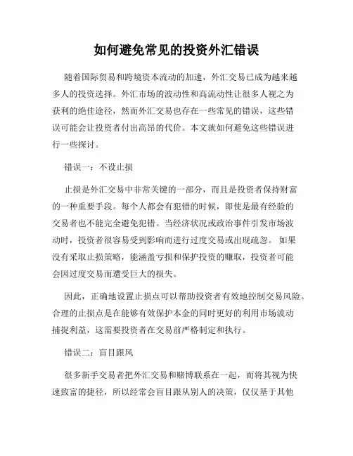 如何避免常见的投资外汇错误