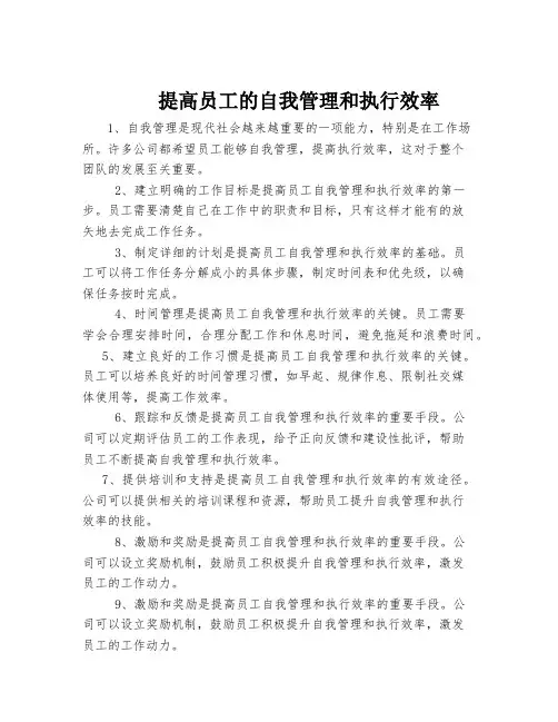 提高员工的自我管理和执行效率