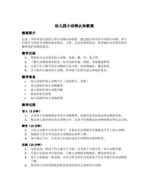 幼儿园小动物认知教案