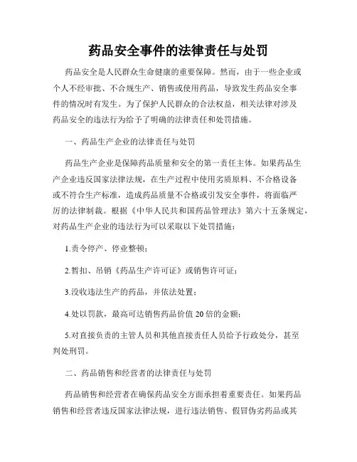 药品安全事件的法律责任与处罚